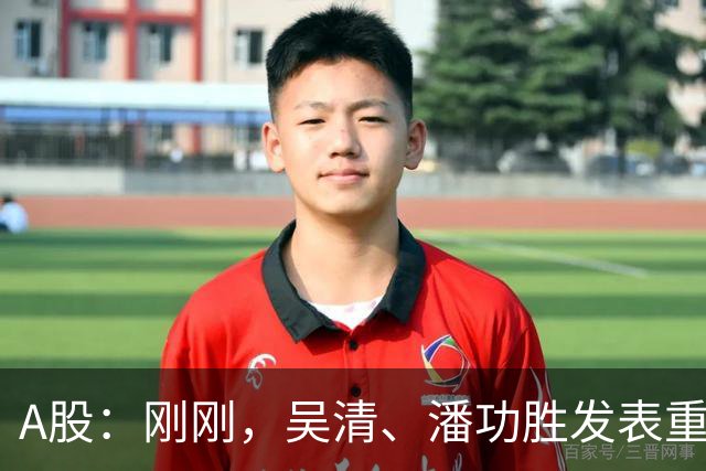 A股：刚刚，吴清、潘功胜发表重磅演讲！明日周二将迎来新的变化